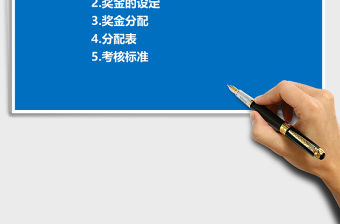 獎金管理系統Excel管理系統