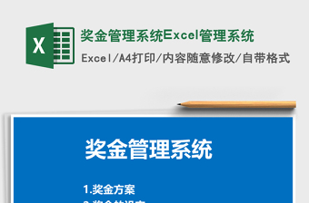 獎金管理系統(tǒng)Excel管理系統(tǒng)