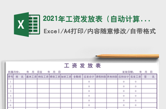 2021年工資發(fā)放表（自動計算）