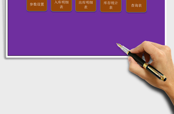出入庫(kù)管理查詢(xún)工具excel表格模板e(cuò)xcel管理系統(tǒng)