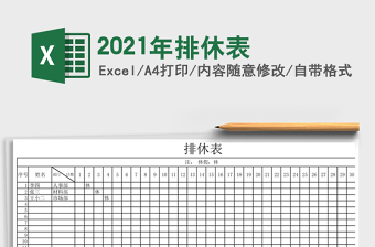 2021年排休表