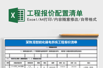 工程報價配置清單