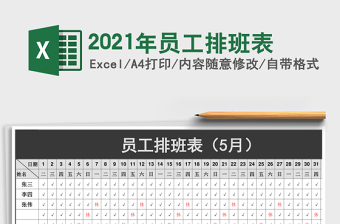 2021年員工排班表
