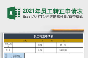 2021年員工轉正申請表