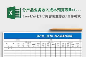 分產品業務收入成本預算表Excel模板