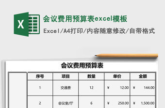 會(huì)議費(fèi)用預(yù)算表excel模板