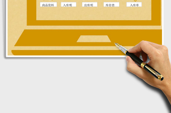 黃色商品管理EXCEL模板
