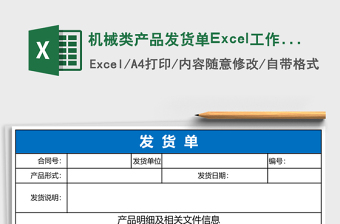 機(jī)械類(lèi)產(chǎn)品發(fā)貨單Excel工作表