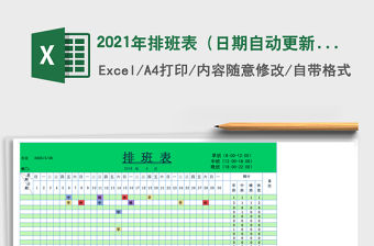 2021年排班表（日期自動更新）