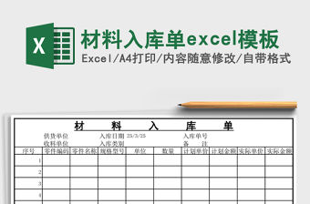 材料入庫單excel模板