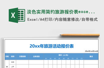 淡色實(shí)用簡(jiǎn)約旅游報(bào)價(jià)表excel表格模板