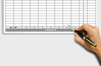 項目工作量統(tǒng)計表Excel模板