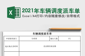 2021年車輛調(diào)度派車單