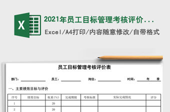 2021年員工目標管理考核評價表