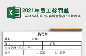2021物業(yè)管理公司員工獎罰規(guī)章制度表