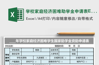 學校家庭經濟困難助學金申請表Excel模板