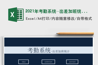 2021年考勤系統(tǒng)-出差加班統(tǒng)計