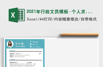 2021年行政文員模板-個人求職簡歷