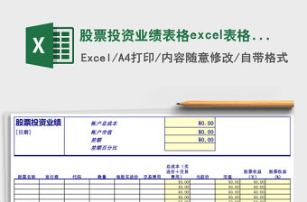 股票投資業(yè)績(jī)表格excel表格模板