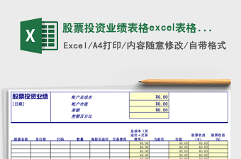 股票投資業(yè)績表格excel表格模板