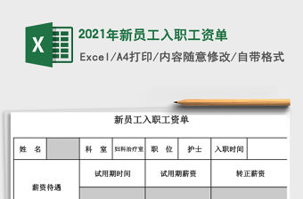 2021年新員工入職工資單