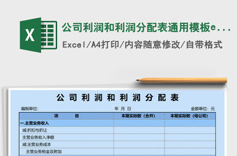 公司利潤和利潤分配表通用模板excel表格模板