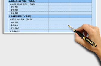 公司利潤和利潤分配表通用模板excel表格模板