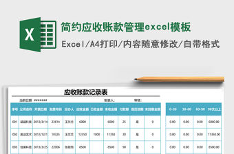 簡約應收賬款管理excel模板