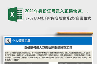 2021年身份證號錄入正誤快速批量排查工具