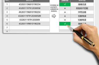 2021年身份證號錄入正誤快速批量排查工具