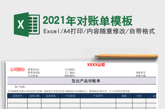 2021年對賬單模板