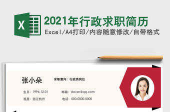 2021年行政求職簡(jiǎn)歷