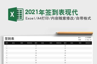 2021年簽到表現(xiàn)代