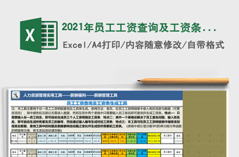 2021年員工工資查詢(xún)及工資條生成工具（任一姓名）