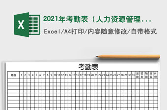 2021年考勤表（人力資源管理）