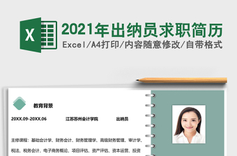 2021年出納員求職簡歷