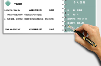 2021年出納員求職簡歷