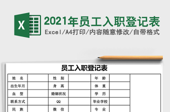 2021年員工入職登記表