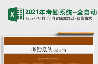 2021年考勤系統-全自動