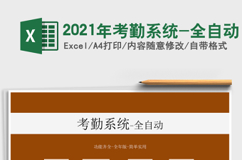 2021年考勤系統(tǒng)-全自動(dòng)