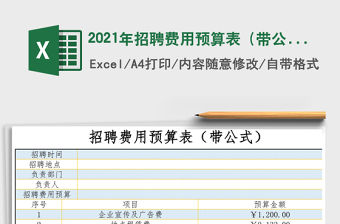 2021年招聘費用預算表（帶公式）