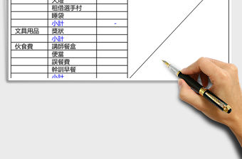 大學學會財務表excel模板