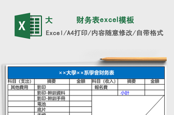 大學(xué)學(xué)會財務(wù)表excel模板