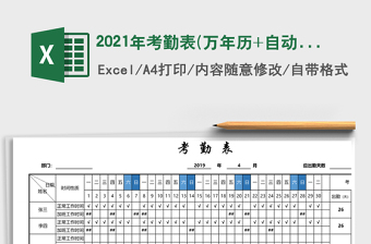 2021年考勤表(萬年歷+自動計(jì)算出勤及工時）