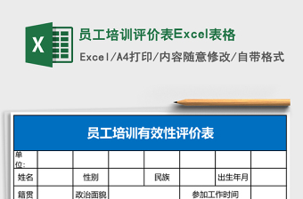 員工培訓(xùn)評價(jià)表Excel表格