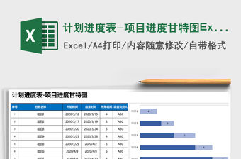 計劃進度表-項目進度甘特圖Excel模板Excel表格模板