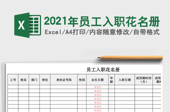 2021年員工入職花名冊(cè)