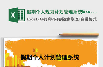 假期個人規劃計劃管理系統Excel表格