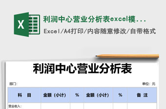 利潤中心營業分析表excel模版表格