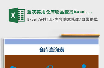 藍(lán)灰實(shí)用倉庫物品查找Excel模版